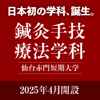 仙台赤門短期大学鍼灸手技療法学科 2025年4月開設