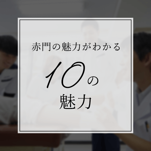 赤門の魅力がわかる 10の魅力