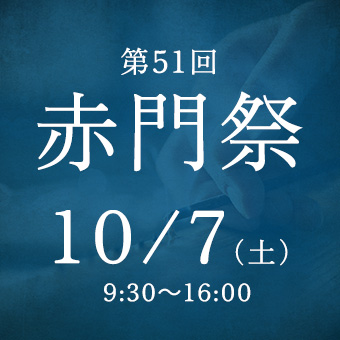 第51回赤門祭のご案内