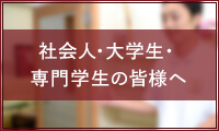 社会人・大学・専門学生のみなさんへ