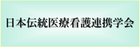 日本伝統医療看護連携学会