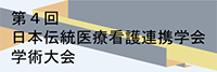 第4回日本伝統医療看護連携学会学術大会