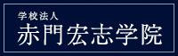 赤門宏志学院