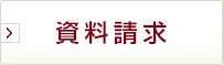 資料請求