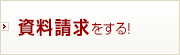 資料請求をする！