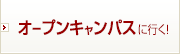 オープンキャンパスに行く！