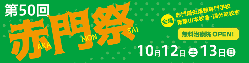 赤門祭