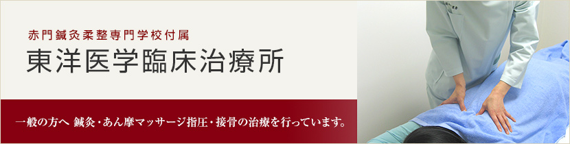 東洋医学臨床治療所