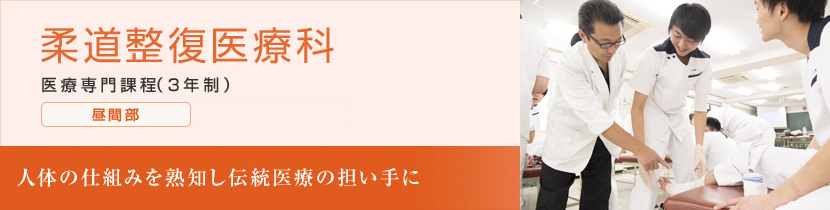 柔道整復医療科　医療専門課程（3年制）　昼間部　第二部（夜間部）