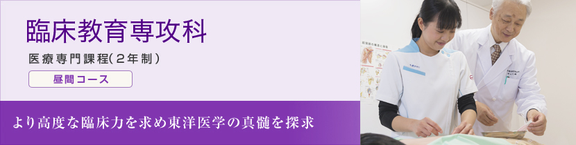 臨床教育専攻科 医療専門課程(2年制) 昼間コース