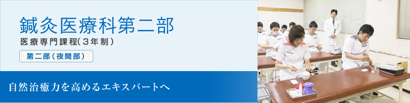 鍼灸科 医療専門課程(3年制) 第二部(夜間部)