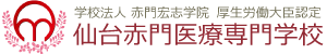 仙台赤門医療専門学校
