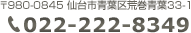 仙台市青葉区荒巻青葉33-1　tel.022-222-8349