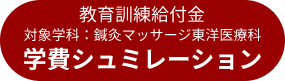 学費シュミレーション