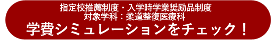 学費シミュレーション