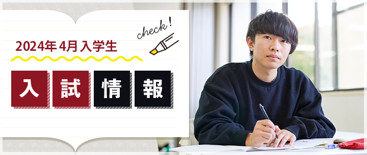 2023年4月入学生 入試情報