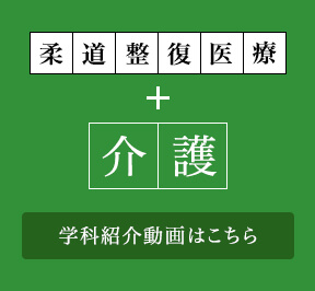 柔道整復医療＋介護