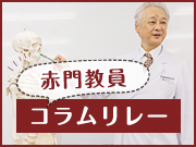 赤門コラムリレー