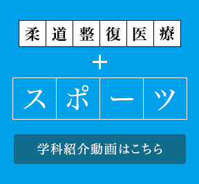 柔道整復医療＋スポーツ