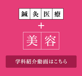 鍼灸医療＋美容