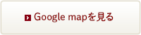 Google mapを見る