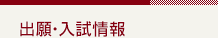 出願・入試情報