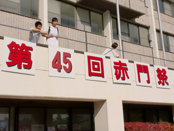 第45回赤門祭