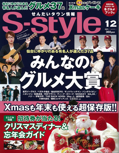 『鍼灸治療salon MAISON DU 89』がS-style12月号に掲載されました！！