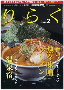 雑誌『りらく2月号』に掲載されました！