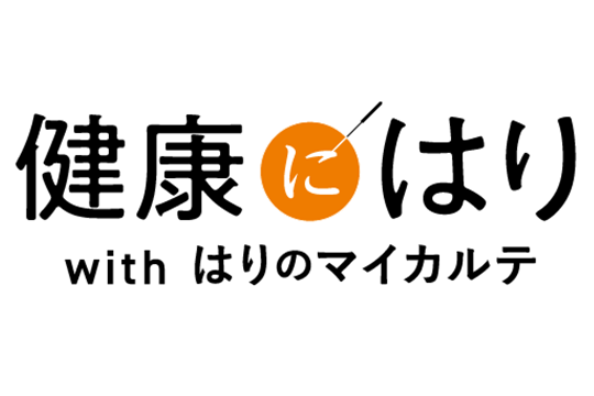 健康にはり