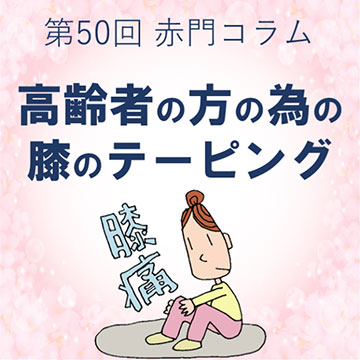 第50回赤門コラム