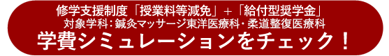 学費シュミレーション