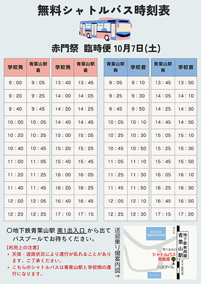 第51回赤門祭無料シャトルバス時刻表